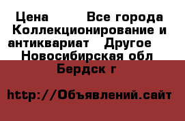 Coñac napaleon reserva 1950 goda › Цена ­ 18 - Все города Коллекционирование и антиквариат » Другое   . Новосибирская обл.,Бердск г.